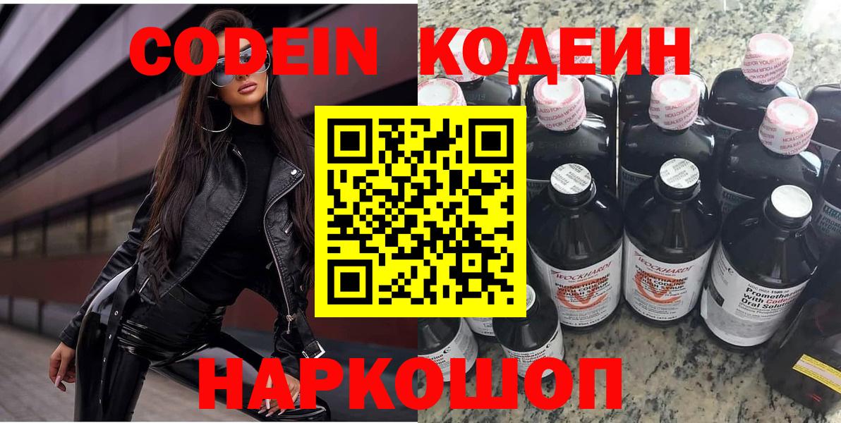 Codein Purple Drank  Вход с VPN  Удомля  Codein напиток Lean (лин) 