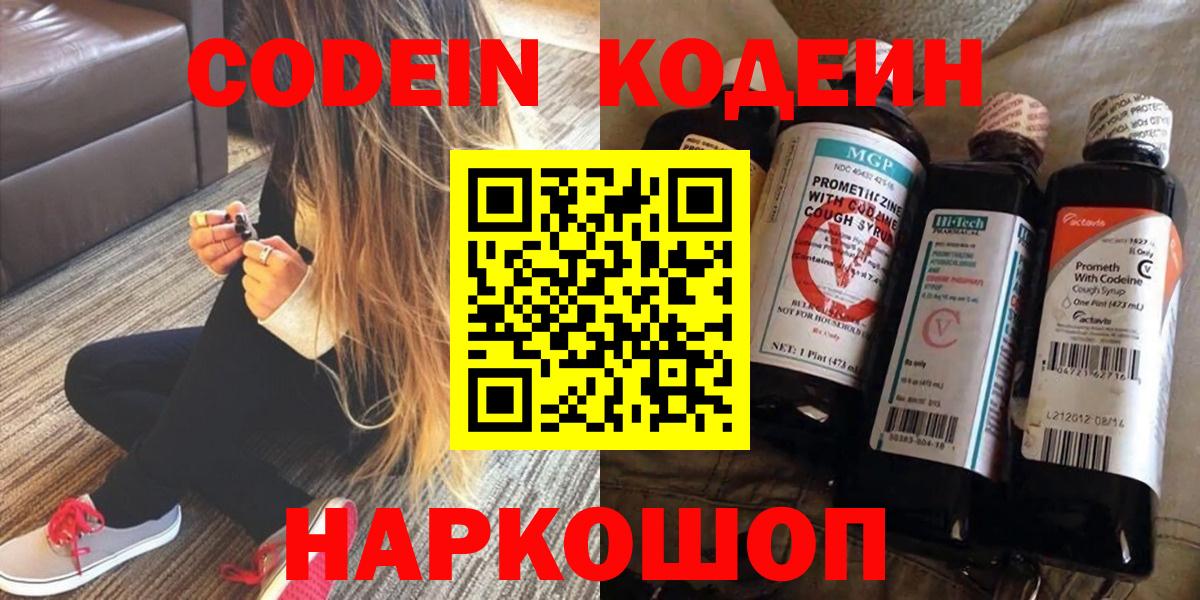 Кодеин Purple Drank Удомля